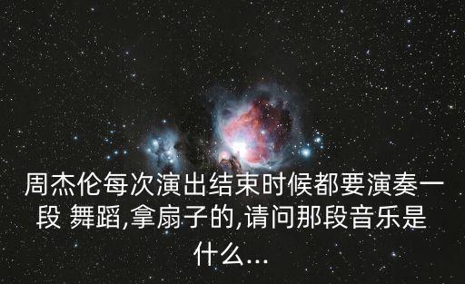 周杰伦舞蹈视频大全集,听妈妈的话周杰伦舞蹈视频