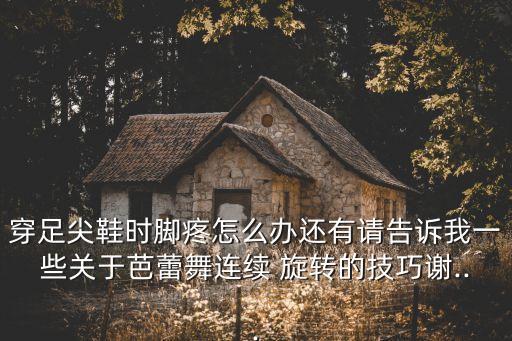 舞蹈旋转脚步怎么做,舞蹈原地旋转技巧教学视频