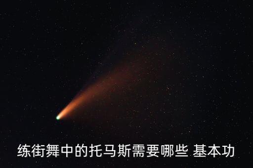 练街舞中的托马斯需要哪些 基本功