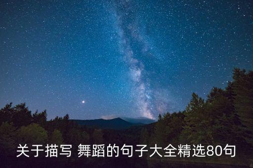 关于描写 舞蹈的句子大全精选80句