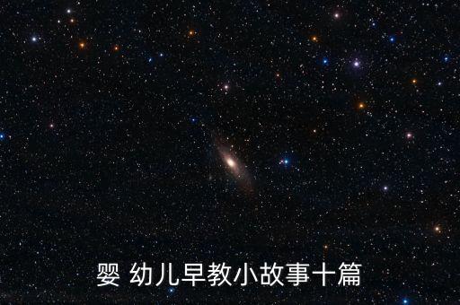 婴 幼儿早教小故事十篇