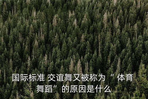 体育舞蹈 交谊舞起源于,长江杯体育舞蹈大赛交谊舞