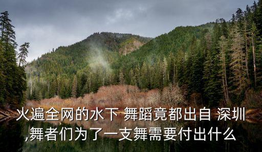 火遍全网的水下 舞蹈竟都出自 深圳,舞者们为了一支舞需要付出什么