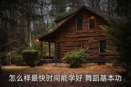 怎么样最快时间能学好 舞蹈基本功