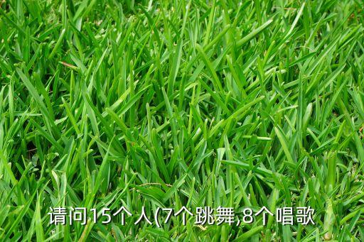 七人舞蹈队形变化,幼儿集体舞蹈队形及变化方式
