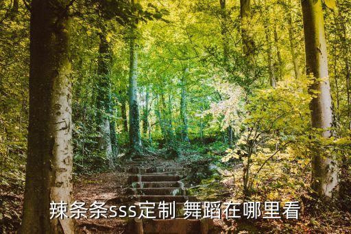 骚一点的舞蹈视频,一路花开舞蹈视频完整版