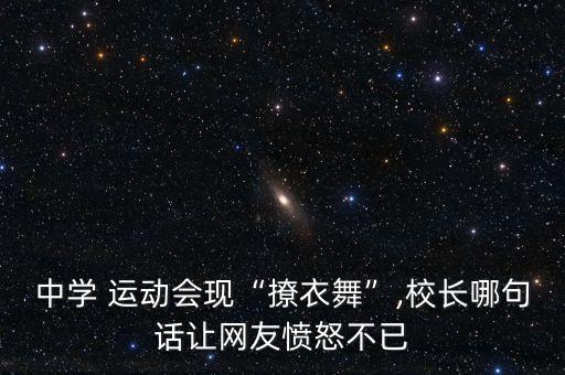 中学 运动会现“撩衣舞”,校长哪句话让网友愤怒不已
