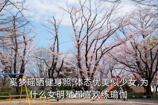奚梦瑶晒健身照,体态优美似少女,为什么女明星都喜欢练瑜伽