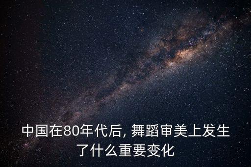 美学兴起的时间段舞蹈