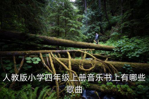 人教版小学四年级上册音乐书上有哪些歌曲