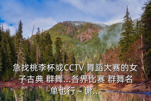 成品女子群舞舞蹈视频,女子群舞获奖舞蹈视频大全
