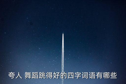 舞蹈好跳的,舞蹈跳的好怎么说怎么夸