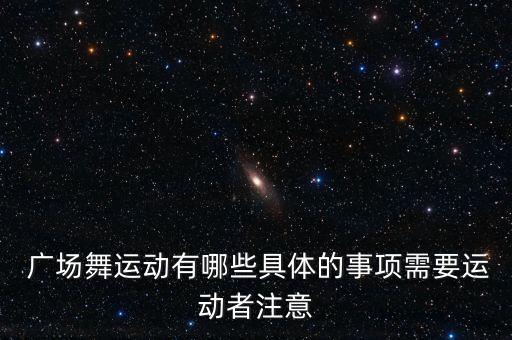  广场舞运动有哪些具体的事项需要运动者注意