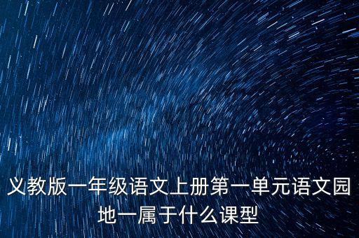 义教版一年级语文上册第一单元语文园地一属于什么课型