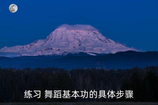 舞蹈大课流程,学舞蹈是一对一还是上大课好