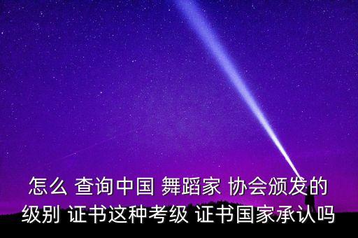 舞蹈家协会舞蹈证书查询,中国舞蹈家协会教学网学生证书查询