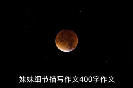  妹妹细节描写作文400字作文