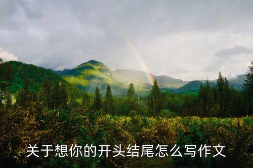 关于想你的开头结尾怎么写作文
