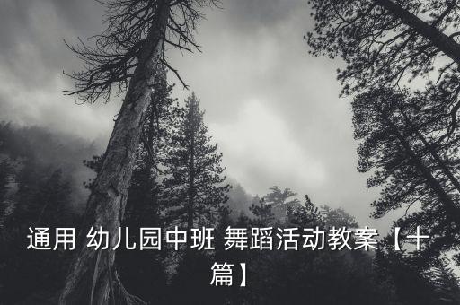 幼儿舞蹈快乐舞起来,快乐拉祜族舞舞蹈视频