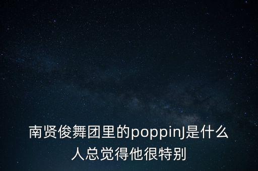 jpoping舞蹈