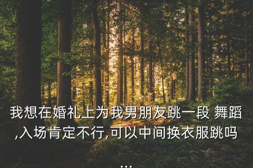 接新娘舞蹈视频现代,南大桥舞蹈队接新娘