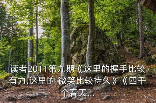 读者2011第九期《这里的握手比较有力,这里的 微笑比较持久》《四千个春天...