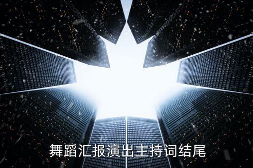  舞蹈汇报演出主持词结尾