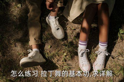 怎么练习 拉丁舞的基本功,求详解