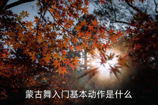 蒙古舞入门基本动作是什么