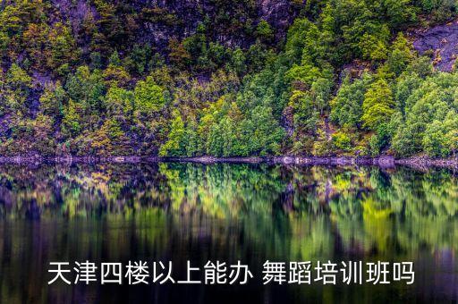 天津舞蹈学校
