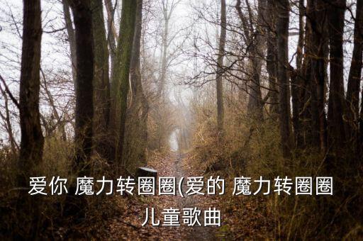 爱你 魔力转圈圈(爱的 魔力转圈圈儿童歌曲