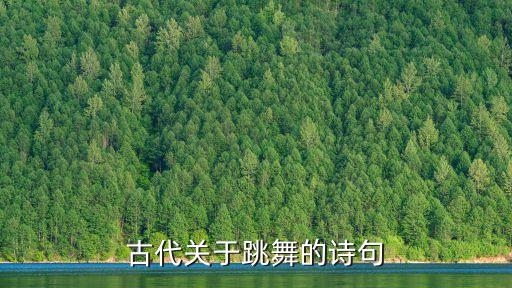 古代关于跳舞的诗句