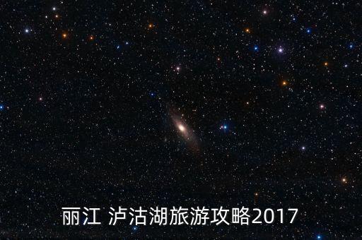 丽江 泸沽湖旅游攻略2017