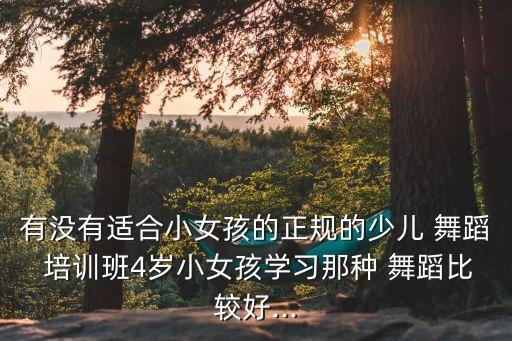 小舞蹈培训班,舞蹈培训班一般多少钱一个月