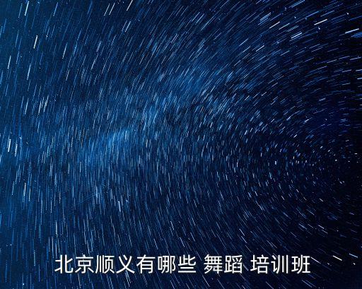 成年舞蹈培训北京,北京salsa舞蹈培训