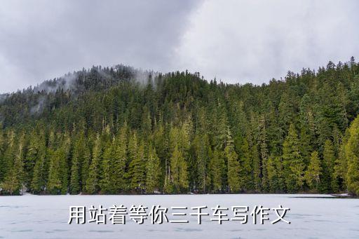 站着等你三千年双人舞蹈,我站着等你三千年