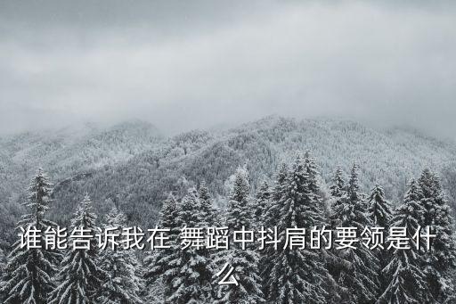 谁能告诉我在 舞蹈中抖肩的要领是什么