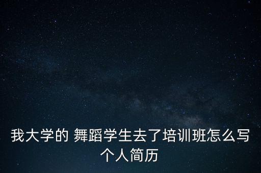 舞蹈自我评价