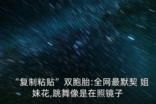 《姐妹》舞蹈教学视频,儿童舞蹈《姐妹》