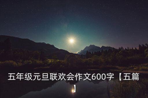 五年级元旦联欢会作文600字【五篇】