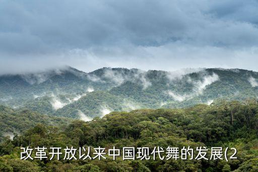 改革开放以来中国现代舞的发展(2