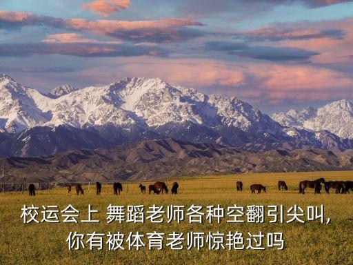 校运会上 舞蹈老师各种空翻引尖叫,你有被体育老师惊艳过吗