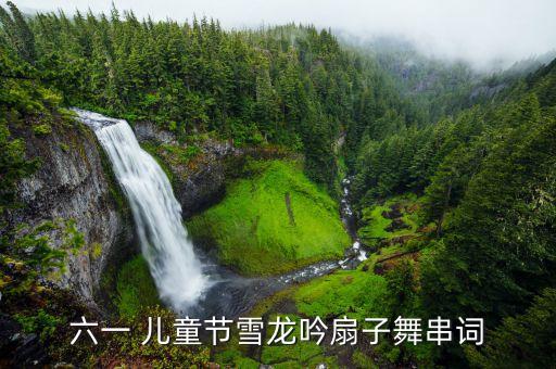 六一 儿童节雪龙吟扇子舞串词
