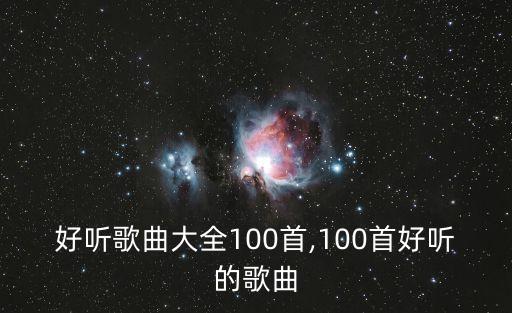 好听歌曲大全100首,100首好听的歌曲