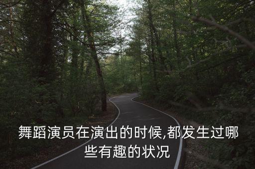  舞蹈演员在演出的时候,都发生过哪些有趣的状况
