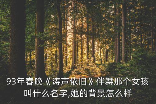 93年春晚《涛声依旧》伴舞那个女孩叫什么名字,她的背景怎么样