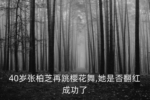 40岁张柏芝再跳樱花舞,她是否翻红成功了