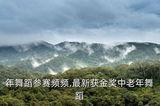 中老年舞蹈参赛频频,最新获金奖中老年舞蹈