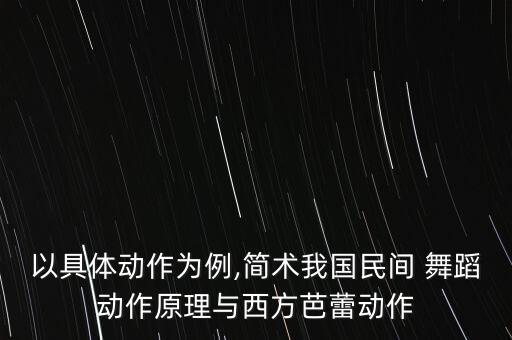 以具体动作为例,简术我国民间 舞蹈动作原理与西方芭蕾动作