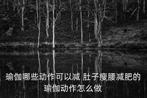 瘦肚子和腰的舞蹈视频